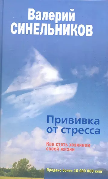 Прививка от стресса Как стать хозяином своей жизни - фото 1