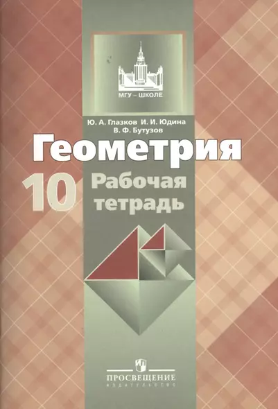 Геометрия: Рабочая тетрадь для 10 класса общеобразовательных учреждений, 2-е изд. - фото 1