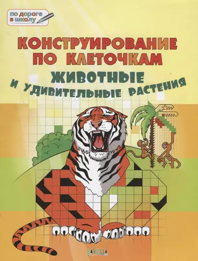 Конструирование по клеточкам. 6+. Животные и удивительные растенияя. ФГОС* - фото 1