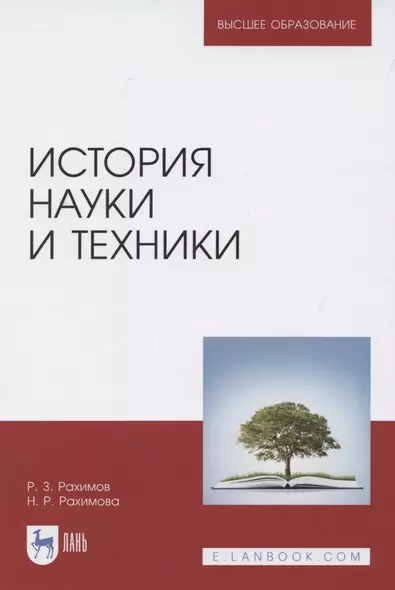 История науки и техники. Учебное пособие для вузов - фото 1