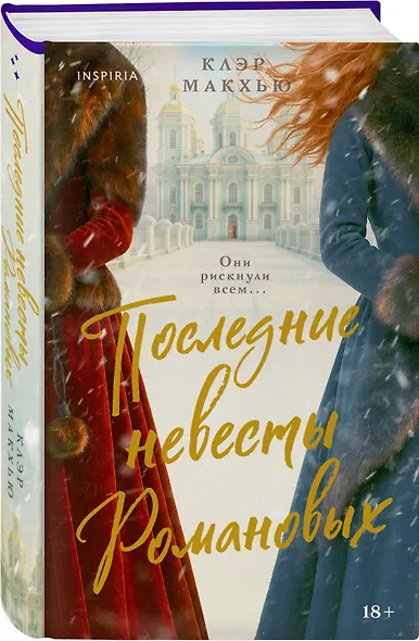 Последние невесты Романовых - фото 3