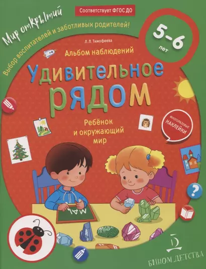 Удивительное рядом. Ребенок и окружающий мир. Альбом наблюдений. 5-6 лет - фото 1