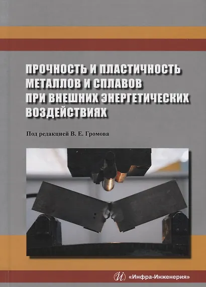 Прочность и пластичность металлов и сплавов при внешних энергетических воздействиях. Монография - фото 1
