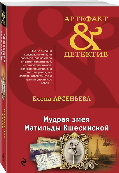 Мудрая змея Матильды Кшесинской - фото 3