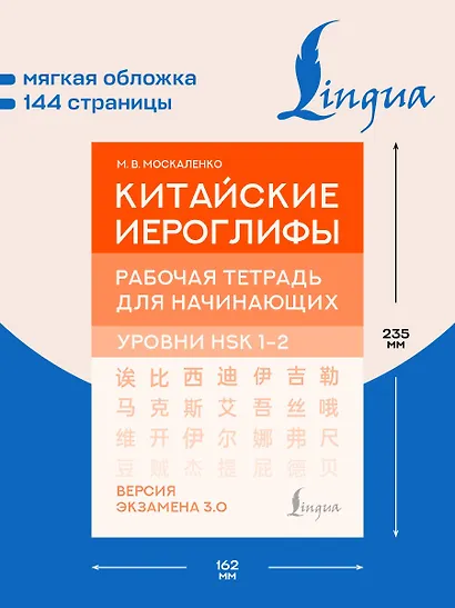 Китайские иероглифы. Рабочая тетрадь для начинающих. Уровни HSK 1-2. Версия экзамена 3.0 - фото 5