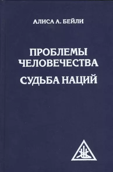 Проблемы человечества. Судьба наций - фото 1