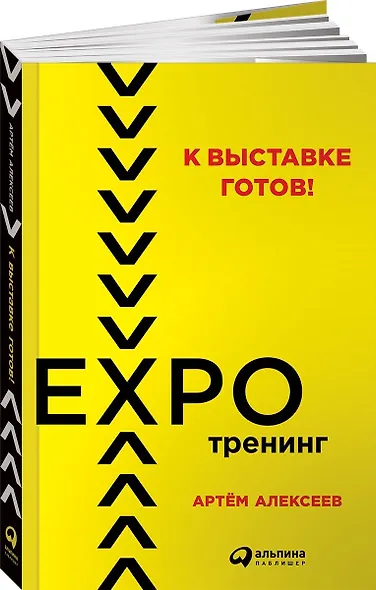 К выставке готов! Экспотренинг - фото 1