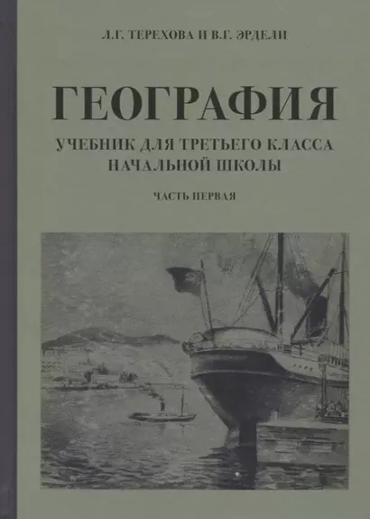 География. Учебник для 3 класса начальной школы. Часть 1 - фото 1