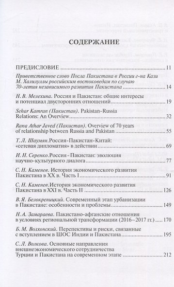 Труды Института Востоковедения РАН. Выпуск 8: Пакистан: история и современные проблемы - фото 2