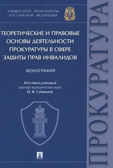 Теоретические и правовые основы деятельности прокуратуры в сфере защиты прав инвалидов. Монография - фото 1