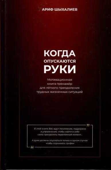 Когда опускаются руки. Мотивационная книга-тренажер для легкого преодоления трудных жизненных ситуаций - фото 1