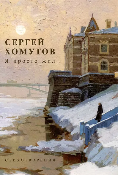 Я просто жил. Стихотворения - фото 1