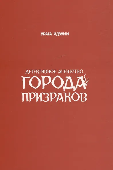 Детективное агентство города призраков. Манга - фото 3
