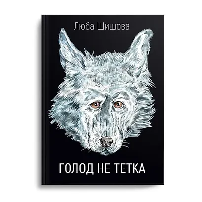Голод не тетка - фото 1