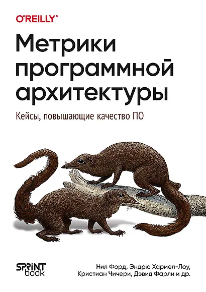 Метрики программной архитектуры. Кейсы, повышающие качество ПО - фото 1