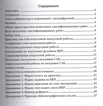 Подготовка и защита магистерских диссертаций и бакалаврских работ: Учебное пособие - фото 2