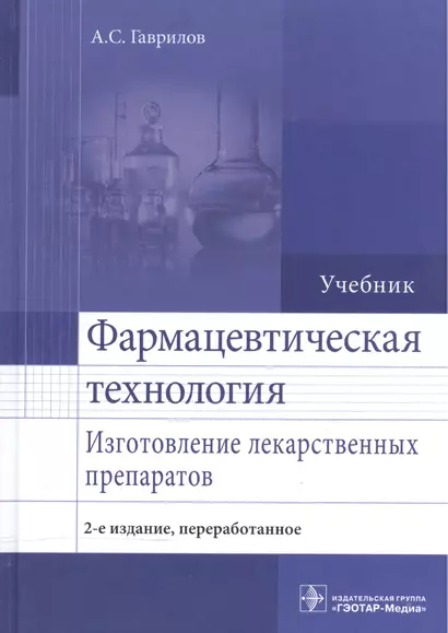 Фармацевтическая технология. Изготовление лек. препаратов. - фото 1