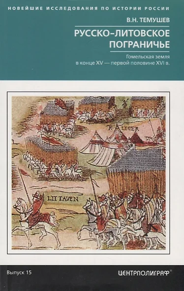 Русско-литовское пограничье. Гомельская земля в конце XV — первой половине XVI в. - фото 1