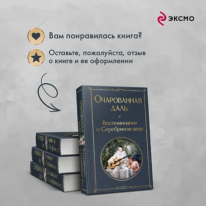 Очарованная даль. Воспоминания о Серебряном веке - фото 8