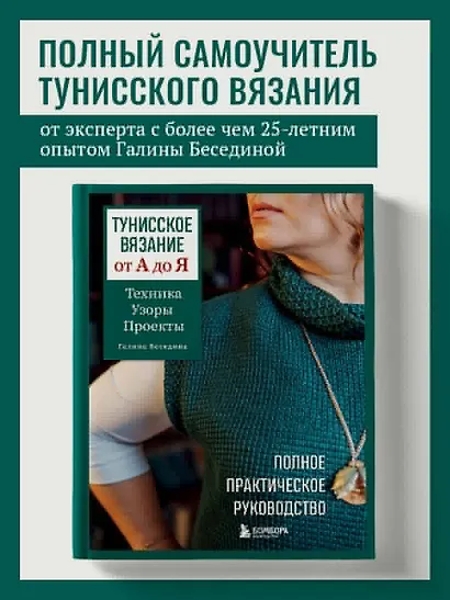 Тунисское вязание от А до Я. Техника. Узоры. Проекты. Полное практическое руководство - фото 4