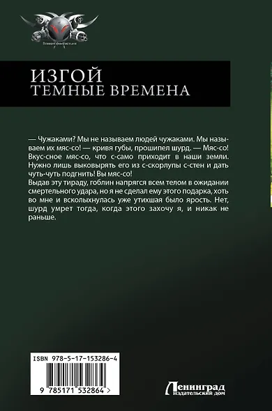 Изгой. Темные времена - фото 2
