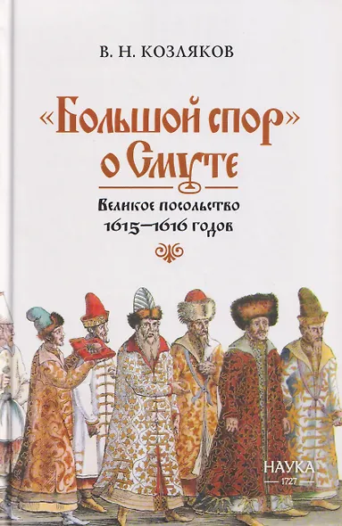 "Большой спор" о Смуте. Великое посольство 1615-1616 годов - фото 1