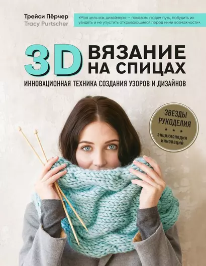 3D-вязание на спицах. Инновационная техника создания узоров и дизайнов - фото 1