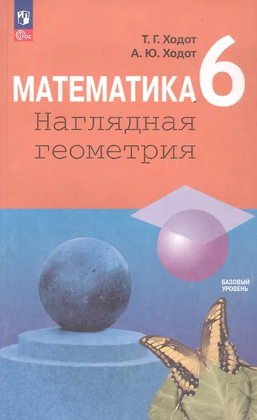 Математика. Наглядная геометрия. 6 класс. Учебник - фото 4