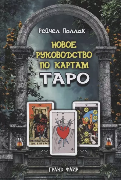 Новое руководство по картам Таро - фото 1