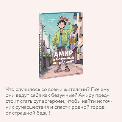 Амир и безумный ингредиент - фото 6