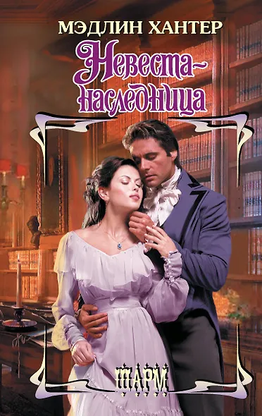 Невеста-наследница - фото 1