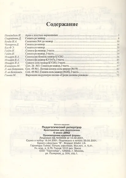 Хрестоматия для фортепиано, 6-й класс (пед. репертуар) Произведения крупной формы. - фото 2