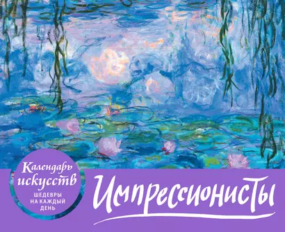 Импрессионисты. Кувшинки. Настольный календарь в футляре - фото 1