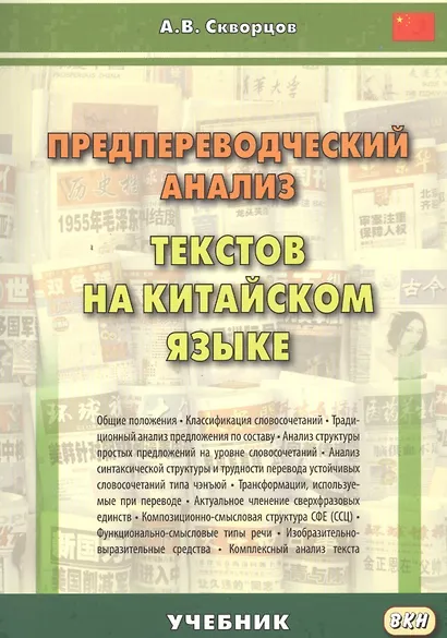 Предпереводческий анализ текстов на китайском языке: учебник - фото 1