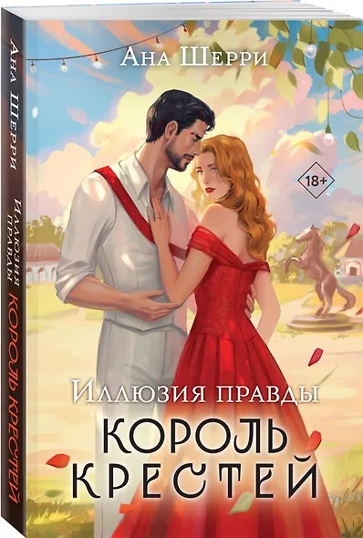 Комплект из 3-х книг Аны Шерри: Иллюзия правды. Дама червей + Иллюзия правды. Король крестей + Иллюзия правды. Туз пик - фото 5