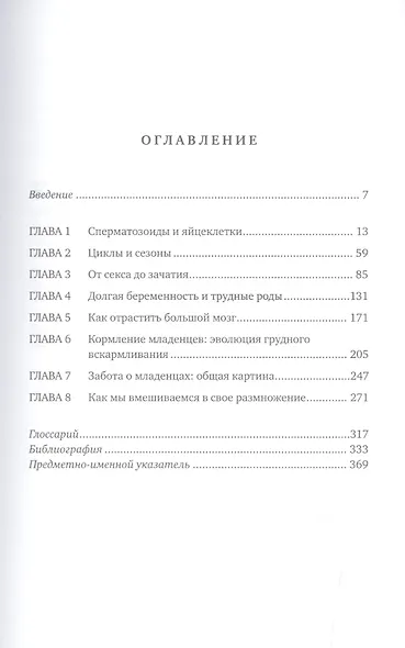 Как мы делаем это: Эволюция и будущее репродуктивного поведения человека - фото 2