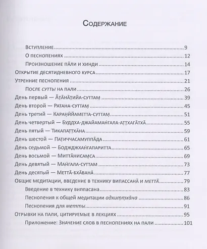 Жемчужина, обрамленная в золото. Справочник парийатти, песнопения на языках пали и хинди к десятидневному курсу медитации випассана, как ее преподпет Ачарья С.Н. Гоенка - фото 2