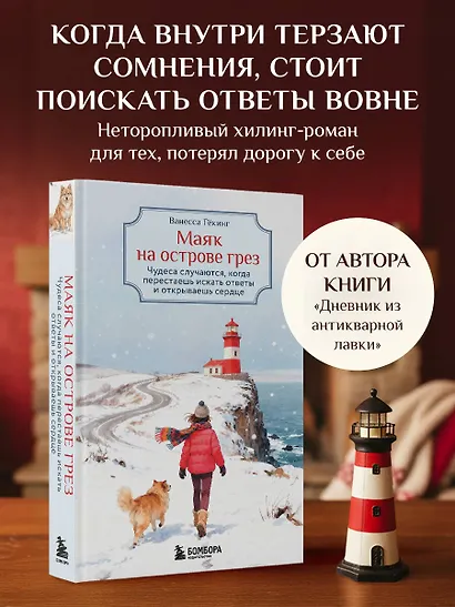 Маяк на острове грез. Чудеса случаются, когда перестаешь искать ответы и открываешь сердце - фото 4