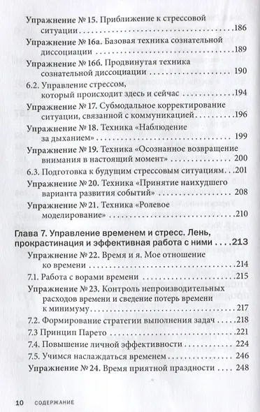 Управление стрессом для делового человека. Технологии управления стрессом, проверенные в корпоративных войнах, судебных баталиях и жестких переговорах - фото 5