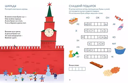 Ура! Новый год! Зимние кроссворды и головоломки для всей семьи - фото 6