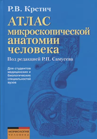 Атлас микроскопической анатомии человека. Учебное пособие для студентов медицинских и биологических специальностей вузов - фото 1