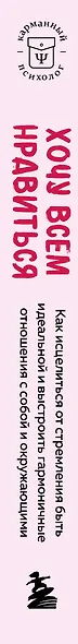 Хочу всем нравиться. Как исцелиться от стремления быть идеальной и выстроить гармоничные отношения с собой и окружающими - фото 9
