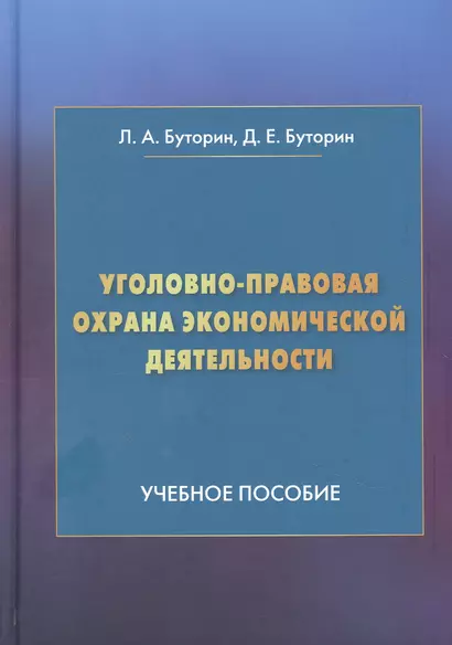 Уголовно-правовая охрана экономической деятельности: Учебное пособие - фото 1