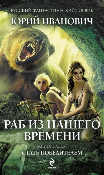 Раб из нашего времени : роман. Кн.3. Стать победителем - фото 1