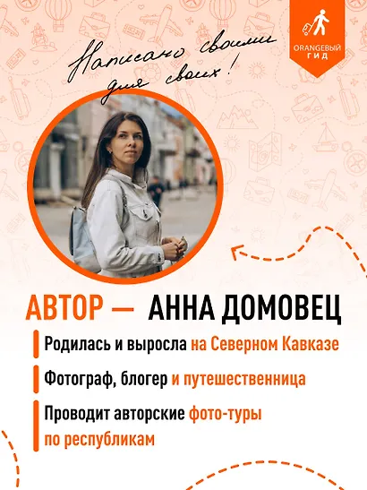 Северный Кавказ: КМВ, Кабардино-Балкария, Дагестан, Ингушетия, Карачаево-Черкесия, Северная Осетия, Чечня: путеводитель. 2-е изд., испр. и доп. - фото 7
