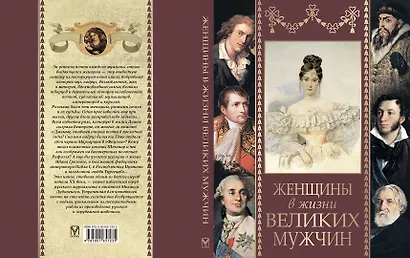 Женщины в жизни великих мужчин: сборник - фото 2