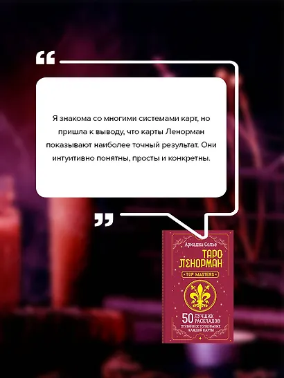 Таро Ленорман. 50 лучших раскладов и глубинное толкование каждой карты - фото 7