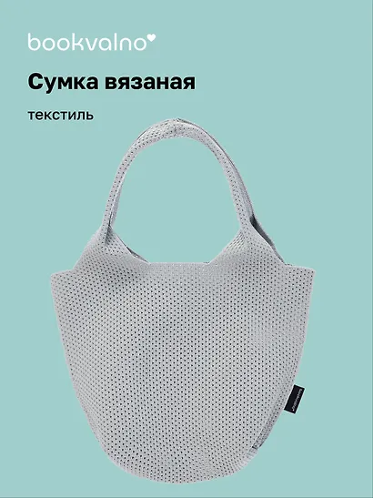 Сумка-авоська вязаная Серая (17х23х8) (12-12721-202411-B20) - фото 1