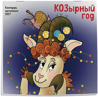 КОЗырный год. Календарь настенный на 2027 год (170х170 мм) - фото 2