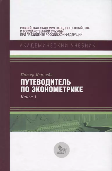 Путеводитель по экономике Кн. 1 (АкадУч) Кеннеди - фото 1